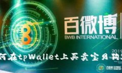 全面解析：如何在tpWallet上买卖宝贝狗（Baby Dog