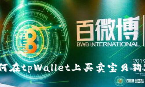 全面解析：如何在tpWallet上买卖宝贝狗（Baby Doge）