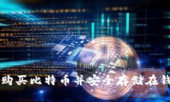 如何购买比特币并安全存储在钱包中