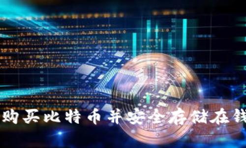 如何购买比特币并安全存储在钱包中
