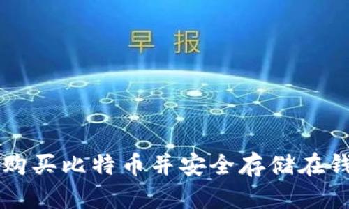 如何购买比特币并安全存储在钱包中