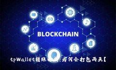 tpWallet转账解析：为何会打包两天？