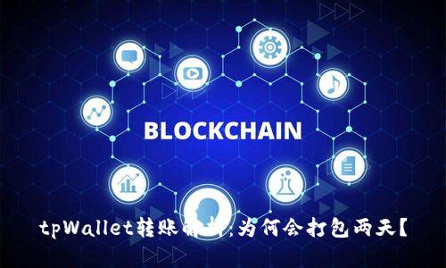 tpWallet转账解析：为何会打包两天？