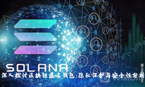 深入探讨区块链匿名钱包：隐私保护与安全性分析