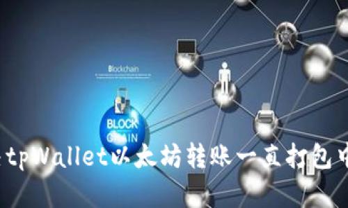 如何解决tpWallet以太坊转账一直打包中的问题？