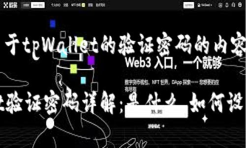 以下是关于tpWallet的验证密码的内容展示：

tpWallet验证密码详解：是什么，如何设置与找回