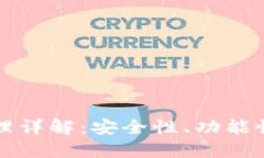 区块链电子钱包设计原理详解：安全性、功能性