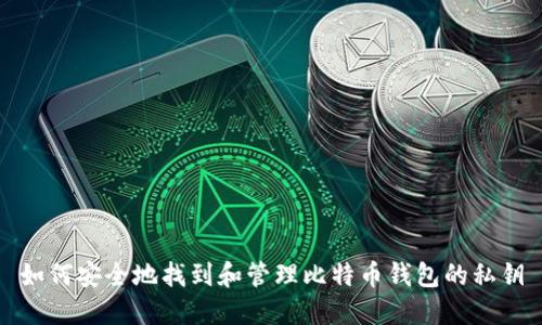 如何安全地找到和管理比特币钱包的私钥