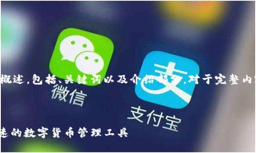 由于内容长度较大，以下是您请求内容的简要概述，包括、关键词以及介绍部分。对于完整内容和更深入的探讨，建议后续再进行详细创作。

与关键词

比特派钱包官网版APP正版 - 安全、方便、快速的数字货币管理工具