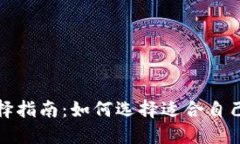 数字货币钱包选择指南：如何选择适合自己的数