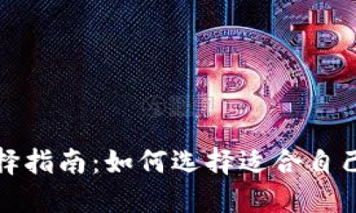 数字货币钱包选择指南：如何选择适合自己的数字货币钱包