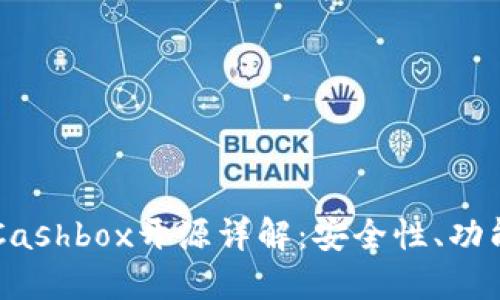 区块链钱包Cashbox开源详解：安全性、功能与使用指南