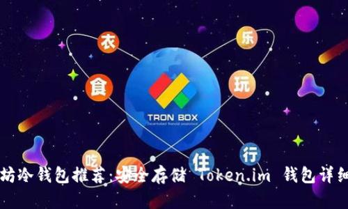 以太坊冷钱包推荐：安全存储 Token.im 钱包详细介绍