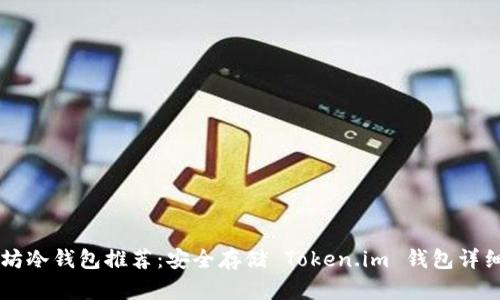 以太坊冷钱包推荐：安全存储 Token.im 钱包详细介绍