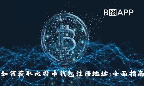 如何获取比特币钱包注册地址：全面指南