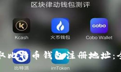 如何获取比特币钱包注册地址：全面指南