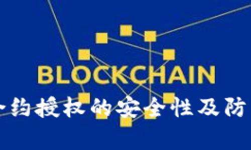 tpWallet合约授权的安全性及防盗措施详解
