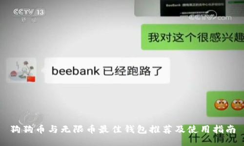 狗狗币与无限币最佳钱包推荐及使用指南