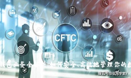 区块链钱包业务全解析：如何安全、高效地管理你的数字资产