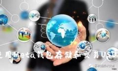 如何安全使用Meta钱包存储和交易USDT：全面指南