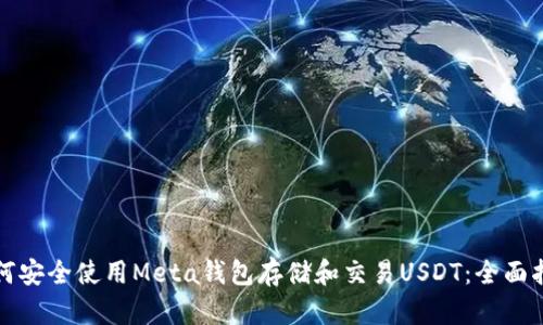 如何安全使用Meta钱包存储和交易USDT：全面指南