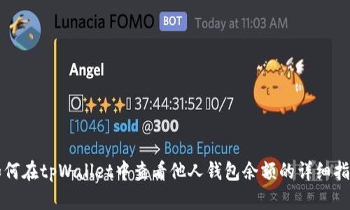 如何在tpWallet中查看他人钱包余额的详细指南