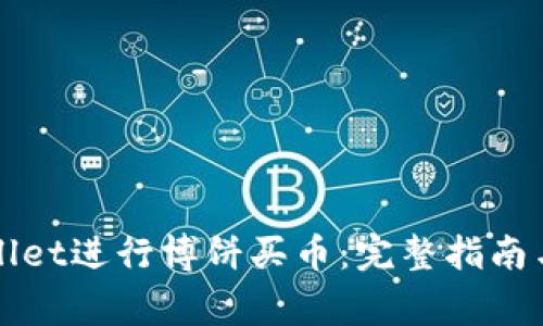 如何使用tpWallet进行博饼买币：完整指南与常见问题解答