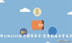 如何使用tpWallet进行博饼买币：完整指南与常见问