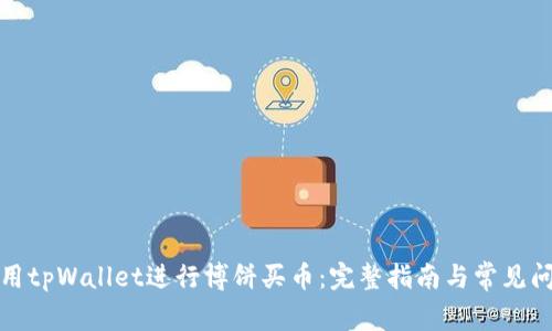 如何使用tpWallet进行博饼买币：完整指南与常见问题解答
