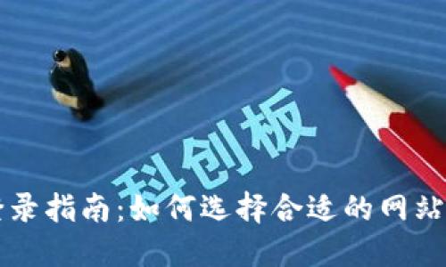 区块链钱包登录指南：如何选择合适的网站进行安全登录