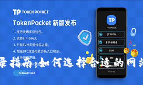 区块链钱包登录指南：如何选择合适的网站进行安全登录