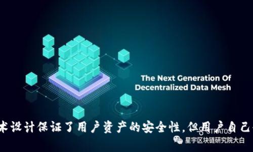   全面解析Plus Token钱包：安全性、使用方法及注意事项 / 

 guanjianci Plus Token, 加密钱包, 数字货币, 区块链 /guanjianci 

一、什么是Plus Token钱包？

Plus Token钱包是一款基于区块链技术的数字货币钱包，允许用户安全地存储、管理和交易各类加密货币。作为一个多币种钱包，Plus Token支持比特币、以太坊、莱特币等多种主流数字资产，用户可以通过这款钱包轻松管理自己的加密资产。

与传统的银行账户不同，Plus Token钱包完全由用户控制，所有的密钥和私钥都保存在用户的设备上，而不会在服务器上留存。这种设计极大地增强了用户资产的安全性，不过也要求用户具备基本的安全意识和操作技能。

二、Plus Token钱包的特点

在讨论Plus Token钱包的优势之前，我们有必要先了解它的一些基本特点：

1. **多币种支持**: Plus Token不仅支持主流的比特币和以太坊，还能管理许多其他数字货币，适合不同需求的用户。

2. **用户友好界面**: 该钱包提供直观的用户界面，允许新手用户快速上手，无需繁琐的操作或深奥的技术知识。

3. **安全性高**: Plus Token采用了高水平的加密技术，确保用户的资产安全。此外，它还提供了备份和恢复的功能，使用户能够在设备丢失或损坏时找回资金。

4. **社区与支持**: Plus Token有一个活跃的用户社区，用户可以在社区中交流经验、分享心得，并寻求帮助。

5. **积分和奖励**: 使用Plus Token钱包时，用户可以通过参与特定活动获得积分，并将这些积分用于兑换奖励，进一步增强了用户体验和参与感。

三、如何下载和安装Plus Token钱包？

下载和安装Plus Token钱包非常简单，以下是步骤：

1. **访问官方网站**: 用户可以在Plus Token的官方网站上找到官方下载链接。

2. **选择合适的平台**: 根据自己的设备系统选择下载iOS或Android版本。对于电脑用户，Plus Token钱包也有相应的桌面版本。

3. **下载安装**: 点击下载链接，按照提示完成安装流程。安装后，打开钱包应用。

4. **创建新钱包**: 第一次使用Plus Token时，用户需要选择“创建新钱包”，随后系统会引导用户设置密码和备份助记词。

5. **完成设置**: 根据指示完成钱包的初始设置，确保对助记词和密码进行妥善保存。

四、如何存储和转账加密货币？

使用Plus Token钱包存储和转账加密货币的过程如下：

1. **存储加密货币**: 将你的加密货币充值到Plus Token钱包中，用户可以复制钱包地址通过其他交易所进行转账。在接收加密货币时，请仔细核对地址，以确保无误。

2. **进行转账**: 若用户需要将存储在Plus Token钱包中的加密货币转出，只需点击“转出”选择转账的币种，输入转账地址和金额，并确认交易。

3. **手续费和确认**: Plus Token在进行转账时，会显示相应的手续费，确认信息无误后，用户可以提交交易请求。大多数情况下，转账会在几分钟内得到确认。

五、使用Plus Token钱包需注意哪些安全问题？

虽然Plus Token钱包在安全性上采用了多项措施，但用户在使用过程中仍需保持警惕。以下是一些安全使用建议：

1. **保护你的私钥和密码**: 私钥和密码是你数字资产的唯一通行证，无论何时都不应与他人分享。请妥善存放，不要在互联网上记录。

2. **开启双重身份验证**: 在安全设置中开启双重身份验证，通过邮箱或手机号码增加账户的安全措施。

3. **定期备份钱包**: 在设置完成后，及时备份助记词，确保在设备损坏或丢失时能够找回资产。

4. **时刻关注官方信息**: Plus Token钱包的官方渠道会定期发布有关安全方面的更新和建议，用户应保持关注，及时更新。

5. **避免公共Wi-Fi**: 尽量避免在公共Wi-Fi网络下进行与钱包相关的操作，使用私人网络可以降低被黑客攻击的风险。

六、Plus Token钱包的潜在风险及解决方案

虽然Plus Token钱包有很大的优势，但仍存在一些潜在风险：

1. **应用安全性**: 尽管Plus Token钱包本身设计了多重保护措施，但如果用户的设备被恶意软件感染，这些措施可能失效。

2. **网络钓鱼**: 不法分子可能伪装成Plus Token的官方人员，通过邮件或社交媒体骗取用户的私钥或密码。用户应保持警惕，不轻信任何可疑信息。

3. **市场波动**: 加密货币市场本身高度波动，用户在进行投资或交易时需有充分的心理准备和风险意识。

4. **方案**: 用户在使用Plus Token钱包时，除了注意安全，还应定期检查钱包的更新，并关注市场动态，及时调整自己的投资策略。

七、与Plus Token钱包相关的常见问题

1. **Plus Token钱包安全吗？**
   - 答：虽然Plus Token钱包进行了多重安全设计，如私钥守护、升级加密技术，但用户的安全意识和正确的操作也至关重要。用户需时刻关注自己钱包的安全性，确保不泄露任何关键信息。

2. **我如何恢复我的Plus Token钱包？**
   - 答：如果您需要恢复Plus Token钱包，只需在安装好的钱包上选择“恢复钱包”，然后输入您当初备份的助记词。请确保这个过程是在安全的环境下进行，以防信息被窃取。

3. **如何处理Plus Token钱包内的资产？**
   - 答：用户可以通过Plus Token钱包转出、转账或持有资产，同时也能参与交易或兑换。每一种操作都需要确保交易信息的准确性，以防止损失。

4. **如何提升Plus Token钱包的使用体验？**
   - 答：参与Plus Token社区，了解最新动态和用户分享，增强自己的使用技巧，同时保持对更新的关注，以获取最新的功能和提升。

5. **在使用Plus Token钱包时遇到技术问题怎么办？**
   - 答：用户可通过Plus Token的官方网站或社区寻求帮助，通常会有技术支持团队解答相关疑问。

6. **投资数字货币是否有风险？**
   - 答：是的，数字货币市场波动性非常大，用户在进行投资时应有充分自我评估，根据实际情况做出决策，避免盲目跟风。

总结

Plus Token钱包是一个集成了多种功能的加密货币钱包，为用户提供了一个安全、便捷的数字资产管理解决方案。尽管它的技术设计保证了用户资产的安全性，但用户自己也需增强安全意识，时刻关注最新的安全动态。通过对Plus Token钱包的深入了解，用户将能够更自信地管理自己的加密资产。