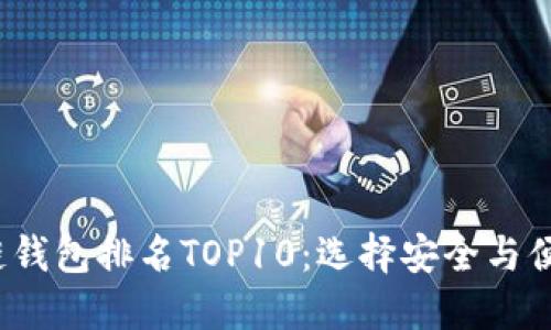 2023年区块链钱包排名TOP10：选择安全与便捷的最佳选项
