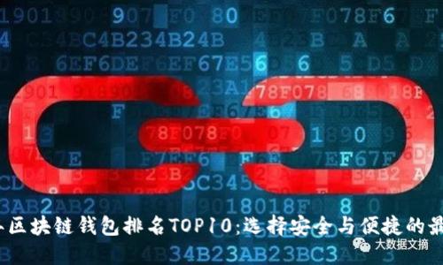 2023年区块链钱包排名TOP10：选择安全与便捷的最佳选项