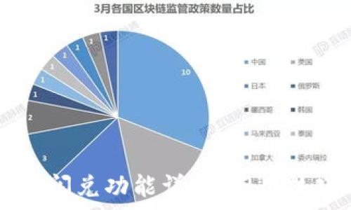   
tpWallet中的闪兑功能详解：使用技巧与注意事项