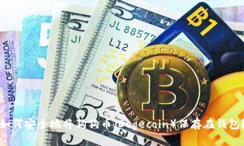 如何安全地将狗狗币（Dogecoin）保存在钱包？