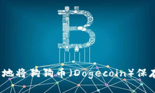 如何安全地将狗狗币（Dogecoin）保存在钱包？