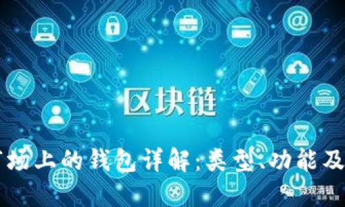 区块链市场上的钱包详解：类型、功能及使用指南