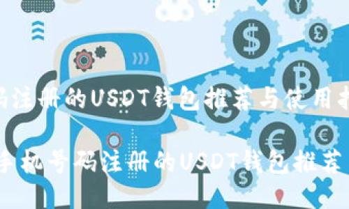 无手机号码注册的USDT钱包推荐与使用指南

bianoti无手机号码注册的USDT钱包推荐与使用指南