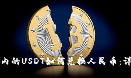 TP钱包内的USDT如何兑换人民币：详细指南