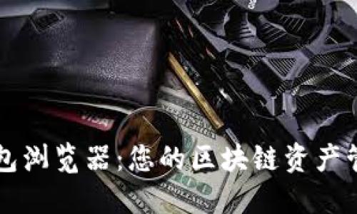 区块链钱包浏览器：您的区块链资产管理新工具