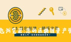 区块链钱包浏览器：您的区块链资产管理新工具