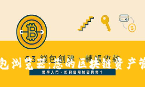区块链钱包浏览器：您的区块链资产管理新工具