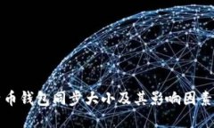 比特币钱包同步大小及其