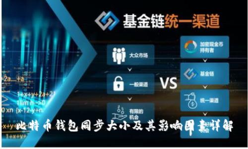 比特币钱包同步大小及其影响因素详解