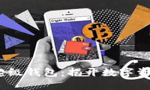 数字货币ETMB超级钱包：揭开数字资产管理的新纪元