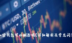 加密钱包可以删除吗？详细解析及常见问答