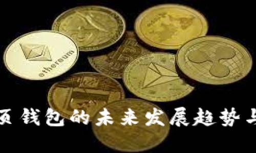 以太坊网页钱包的未来发展趋势与潜在机遇