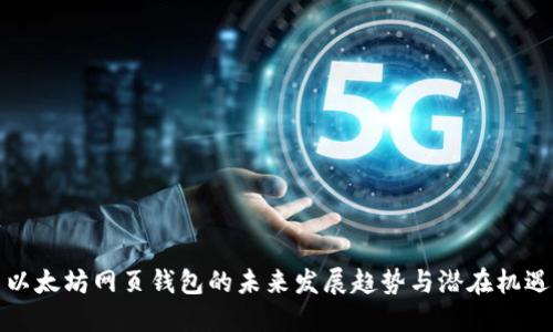以太坊网页钱包的未来发展趋势与潜在机遇