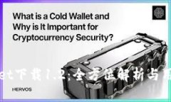 tpWallet下载1.2：全方位解析与用户指南